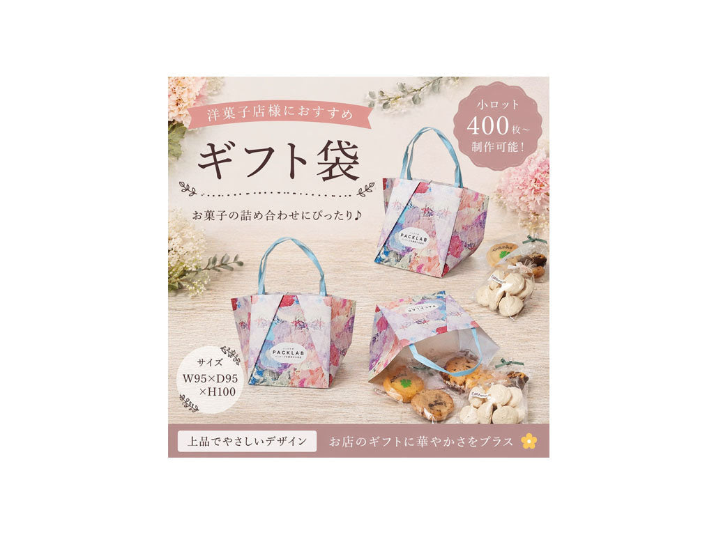 油絵風デザインの洋菓子店向けギフト袋。色彩豊かで華やかな柄と焼き菓子の詰め合わせ使用イメージが分かるパッケージ。