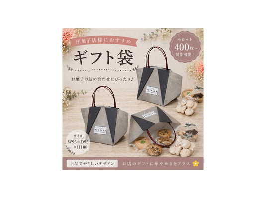 モルタル調デザインの洋菓子店向けギフト袋。焼き菓子の詰め合わせを入れたスタイリッシュな使用イメージとサイズ感が分かるパッケージ。