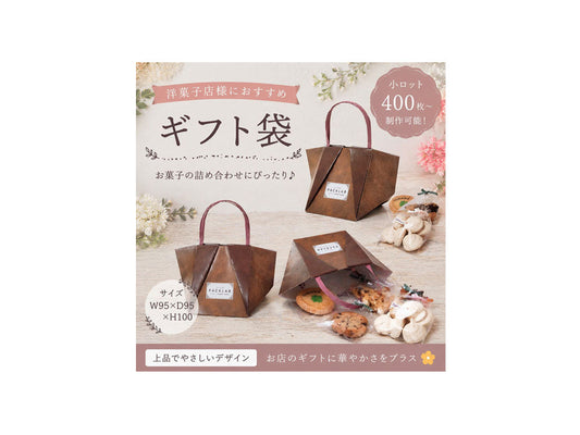 レザー調デザインの洋菓子店向けギフト袋。高級感のある質感と焼き菓子の詰め合わせ使用イメージが分かるパッケージ。