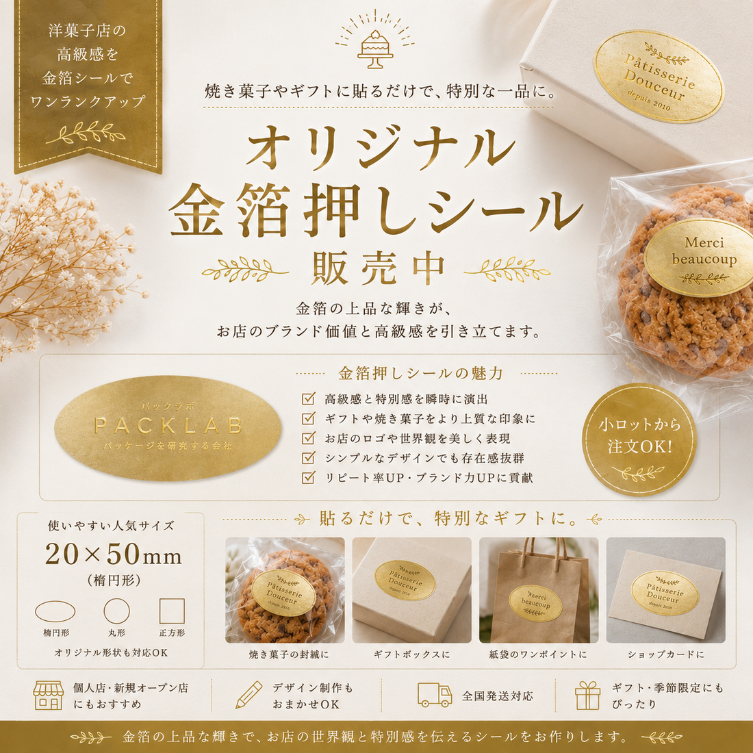 20×50mm楕円形のオリジナルシール制作例。クラフト紙・透明・上質紙・パーム紙・金箔押しなど洋菓子店向けデザインシール。