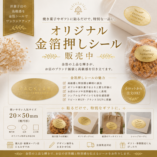 20×50mm楕円形のオリジナルシール制作例。クラフト紙・透明・上質紙・パーム紙・金箔押しなど洋菓子店向けデザインシール。
