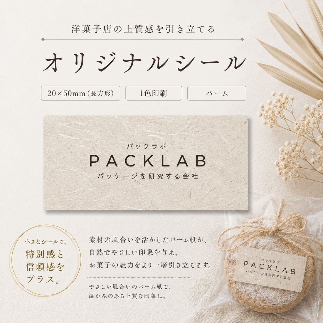 パーム紙を使用した洋菓子店向けオリジナルシール（20x50mm長方形・1色印刷）の紹介バナー。背景にはドライフラワーが添えられ、焼き菓子にシールが貼られたラッピング例と、パックラボ（PACK LAB）のロゴが印刷されたシールの拡大イメージ。
