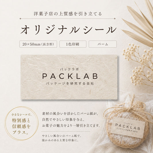 パーム紙を使用した洋菓子店向けオリジナルシール（20x50mm長方形・1色印刷）の紹介バナー。背景にはドライフラワーが添えられ、焼き菓子にシールが貼られたラッピング例と、パックラボ（PACK LAB）のロゴが印刷されたシールの拡大イメージ。