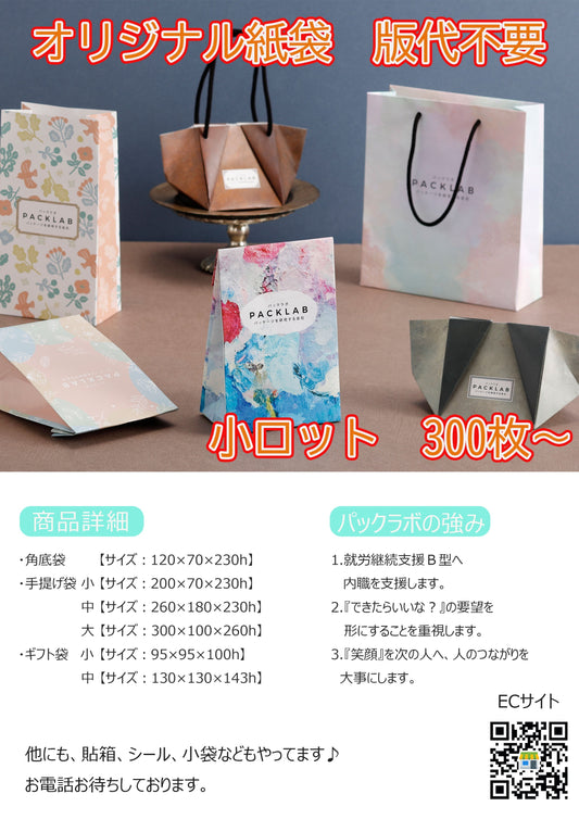 世界に一つだけのオリジナル手提袋つくってみませんか？
