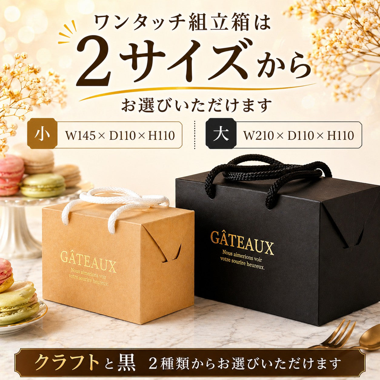 洋菓子店のためのワンタッチ組立箱（クラフト／黒・箔押し対応）