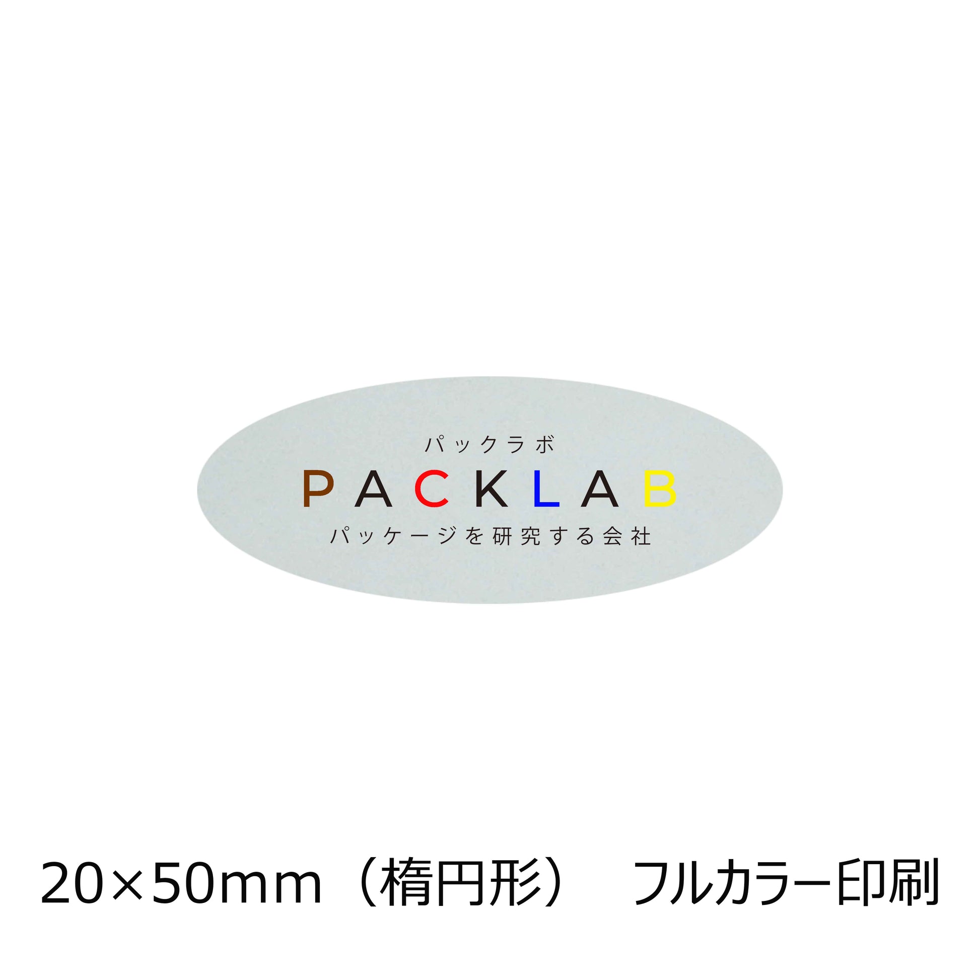 楕円形の透明シール　フルカラー印刷　パックラボ　会社名　オリジナルシール　パッケージを研究する会社