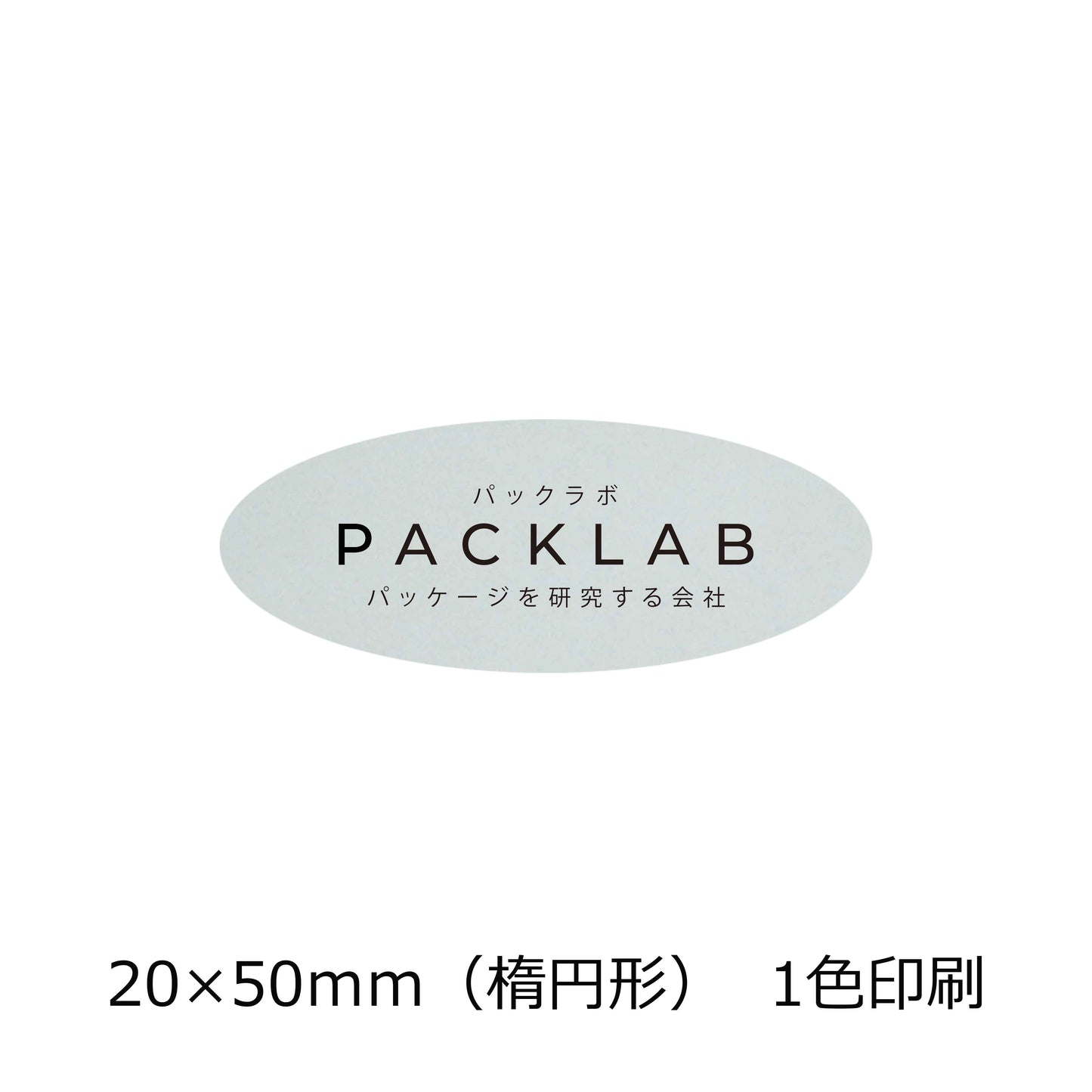 楕円形の透明シール　パックラボ　会社名　オリジナルシール　パッケージを研究する会社