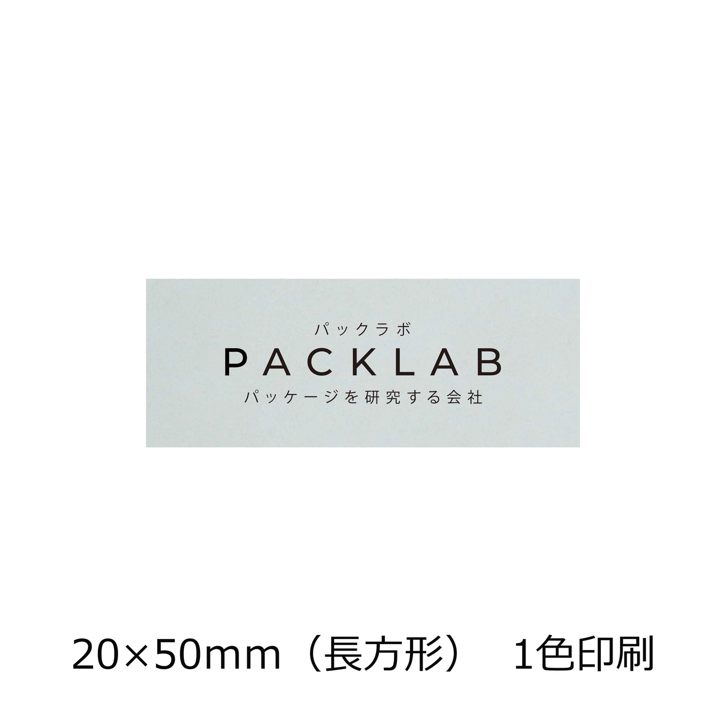 長方形の透明シール　パックラボ　会社名　オリジナルシール　パッケージを研究する会社