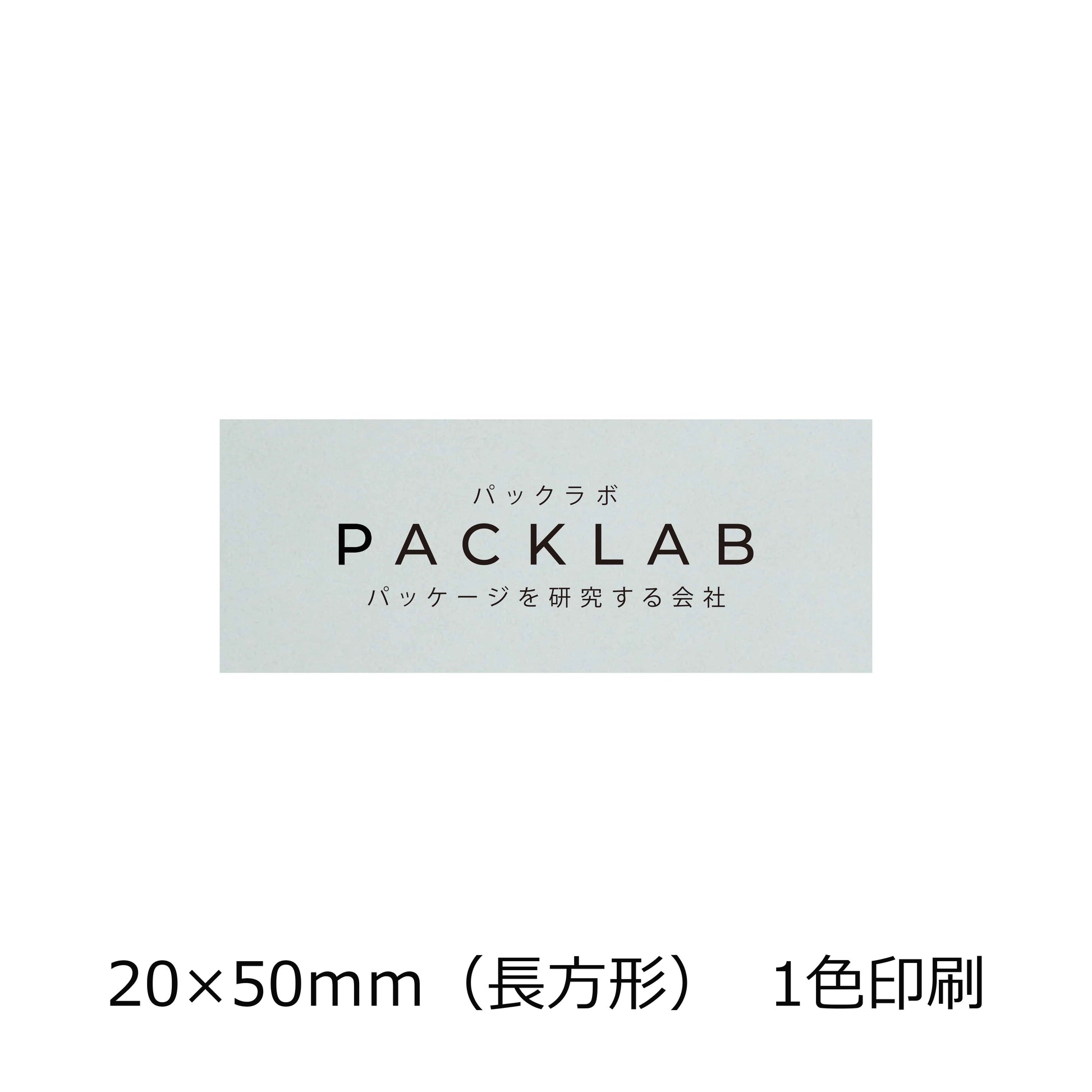 長方形の透明シール　パックラボ　会社名　オリジナルシール　パッケージを研究する会社