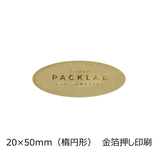 楕円形の金ホイルシール　パックラボ　会社名　オリジナルシール　パッケージを研究する会社