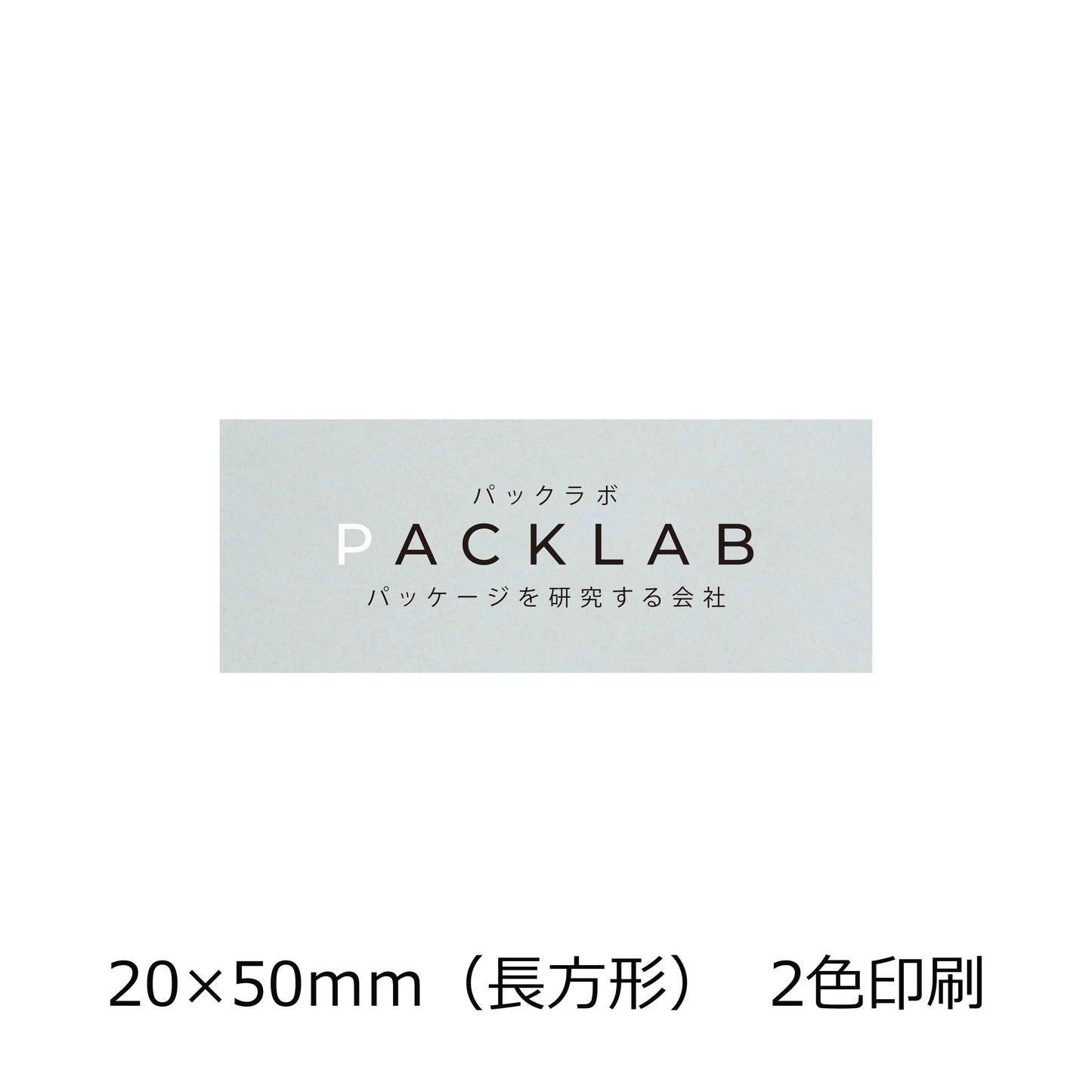 長方形の透明シール　２色印刷　パックラボ　会社名　オリジナルシール　パッケージを研究する会社