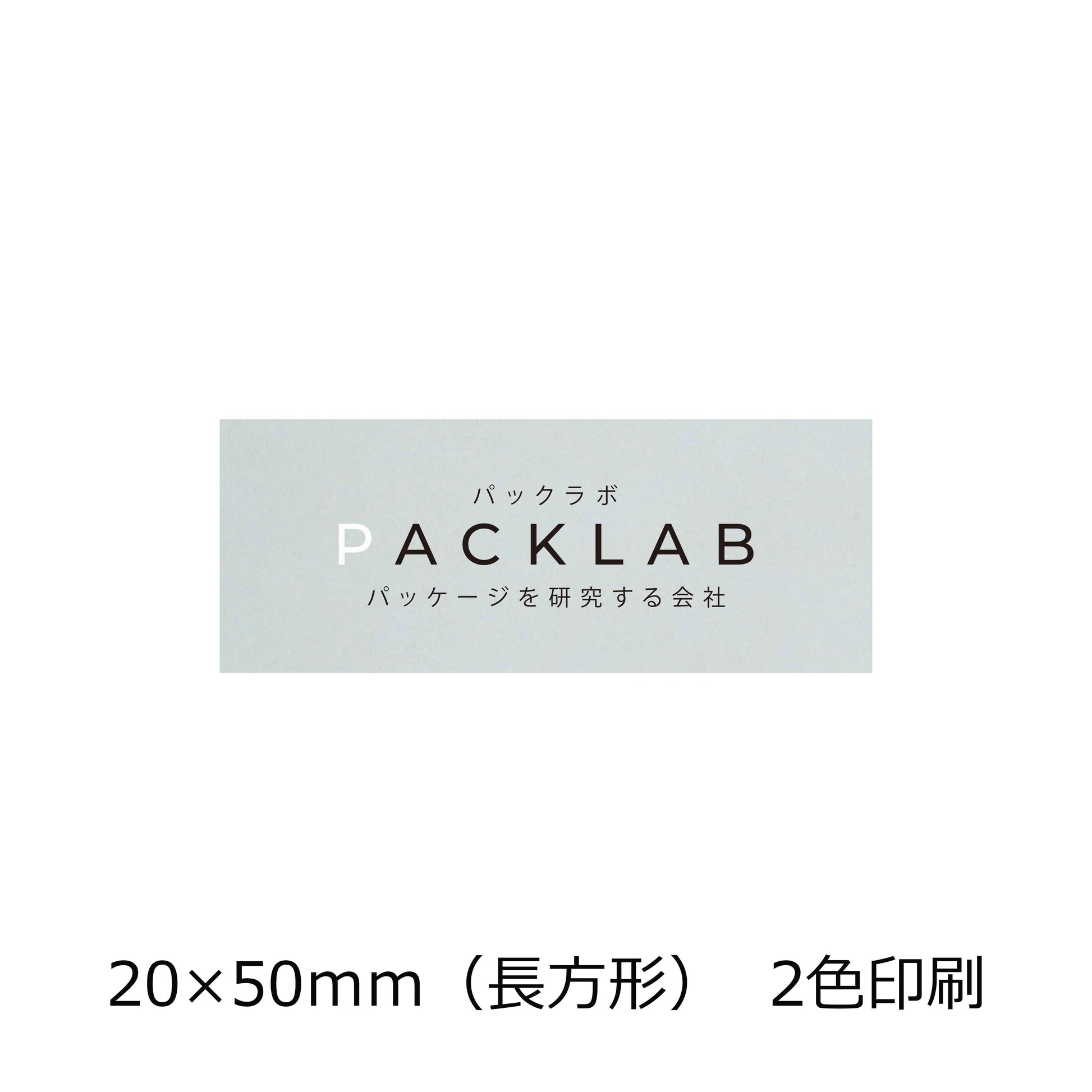 長方形の透明シール　２色印刷　パックラボ　会社名　オリジナルシール　パッケージを研究する会社