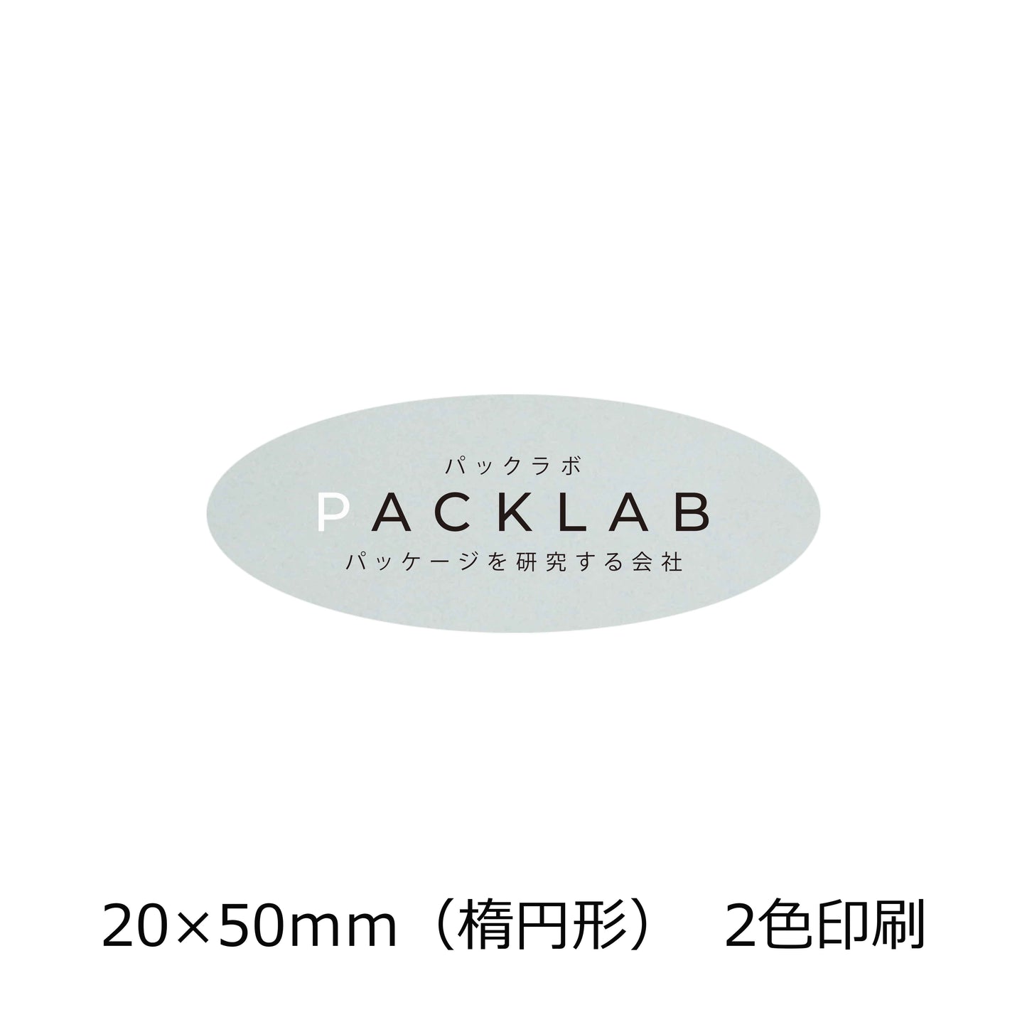 楕円形の透明シール　２色印刷　パックラボ　会社名　オリジナルシール　パッケージを研究する会社