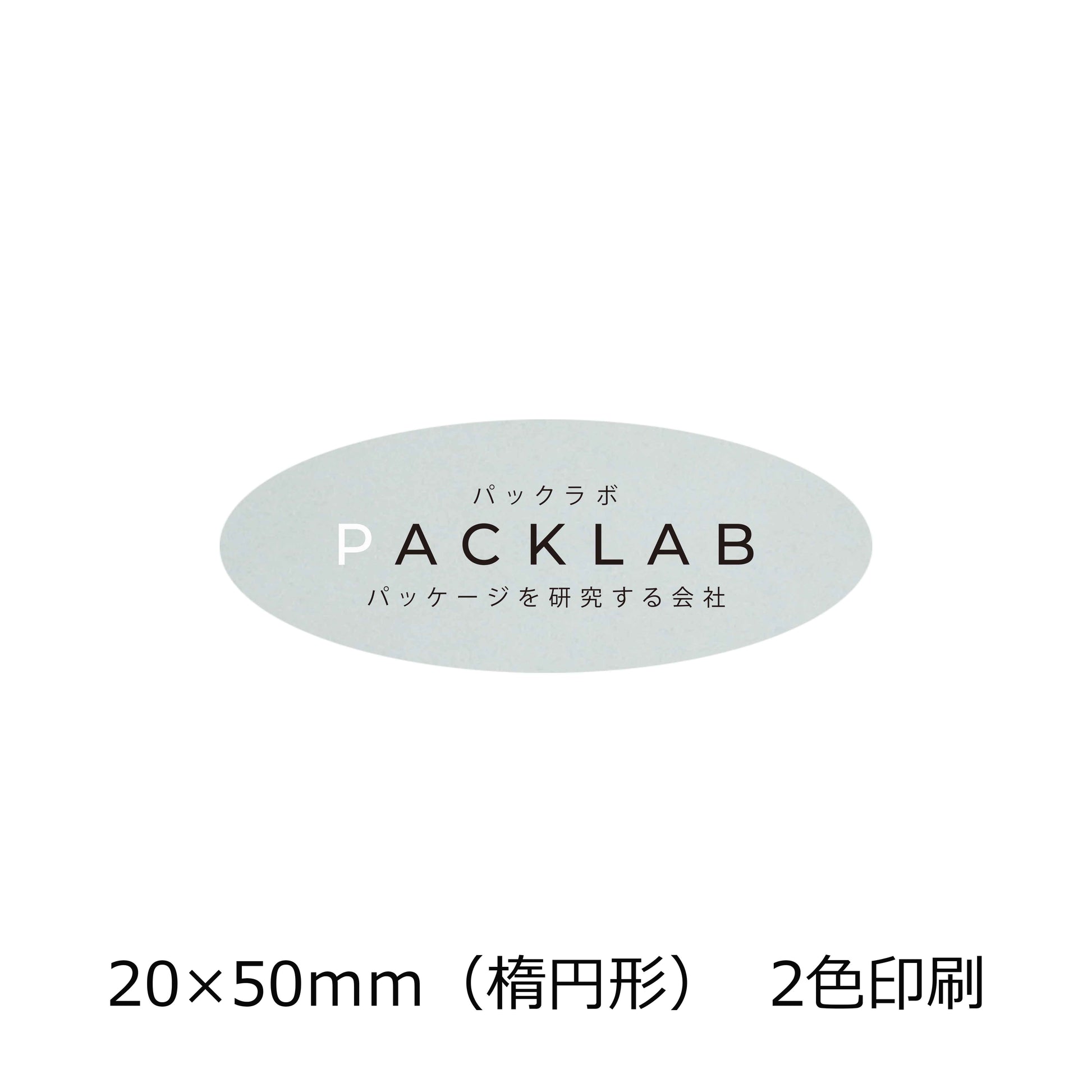 楕円形の透明シール　２色印刷　パックラボ　会社名　オリジナルシール　パッケージを研究する会社