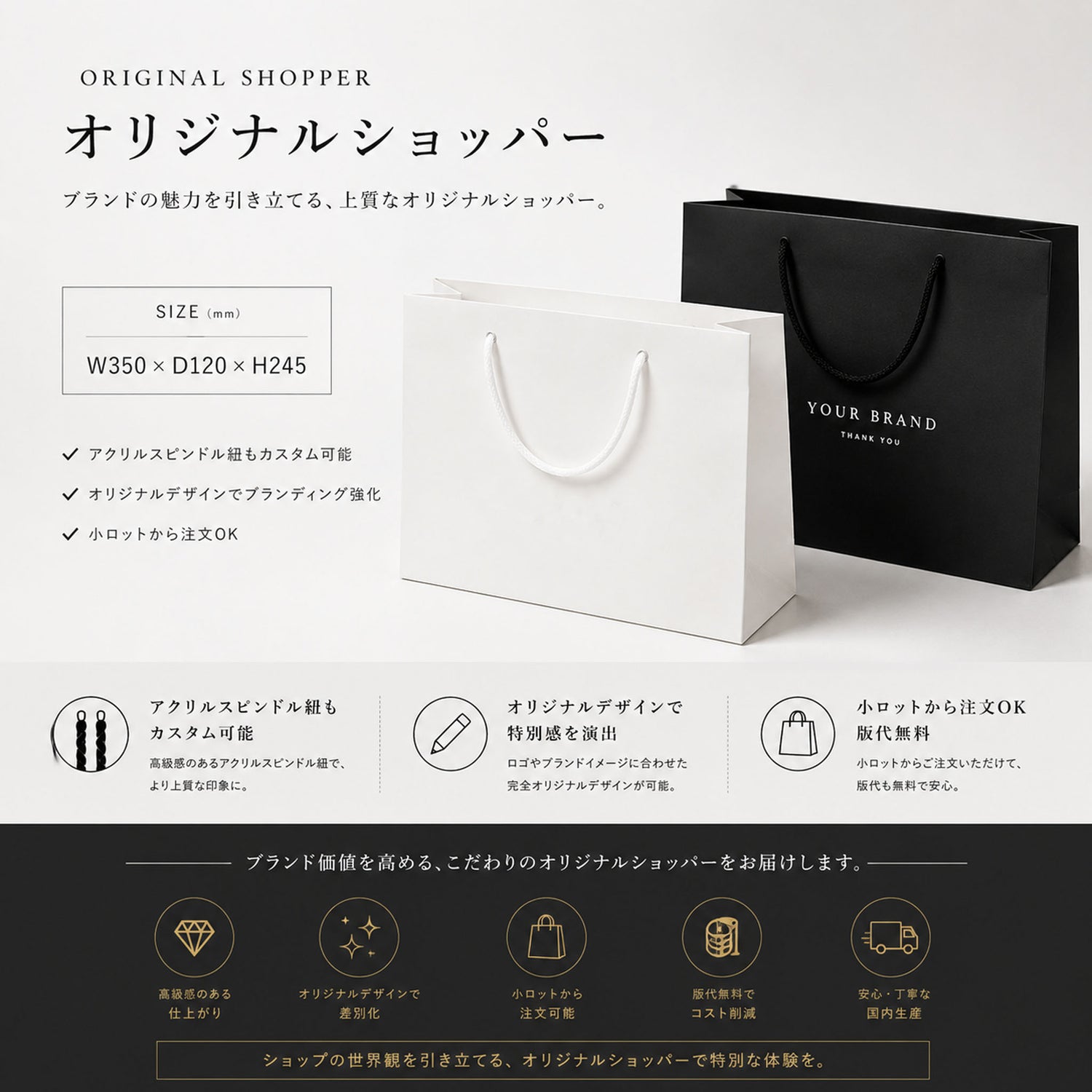 白と黒の高級感あるオリジナルショッパー。アクリルスピンドル紐対応のオーダー紙袋。