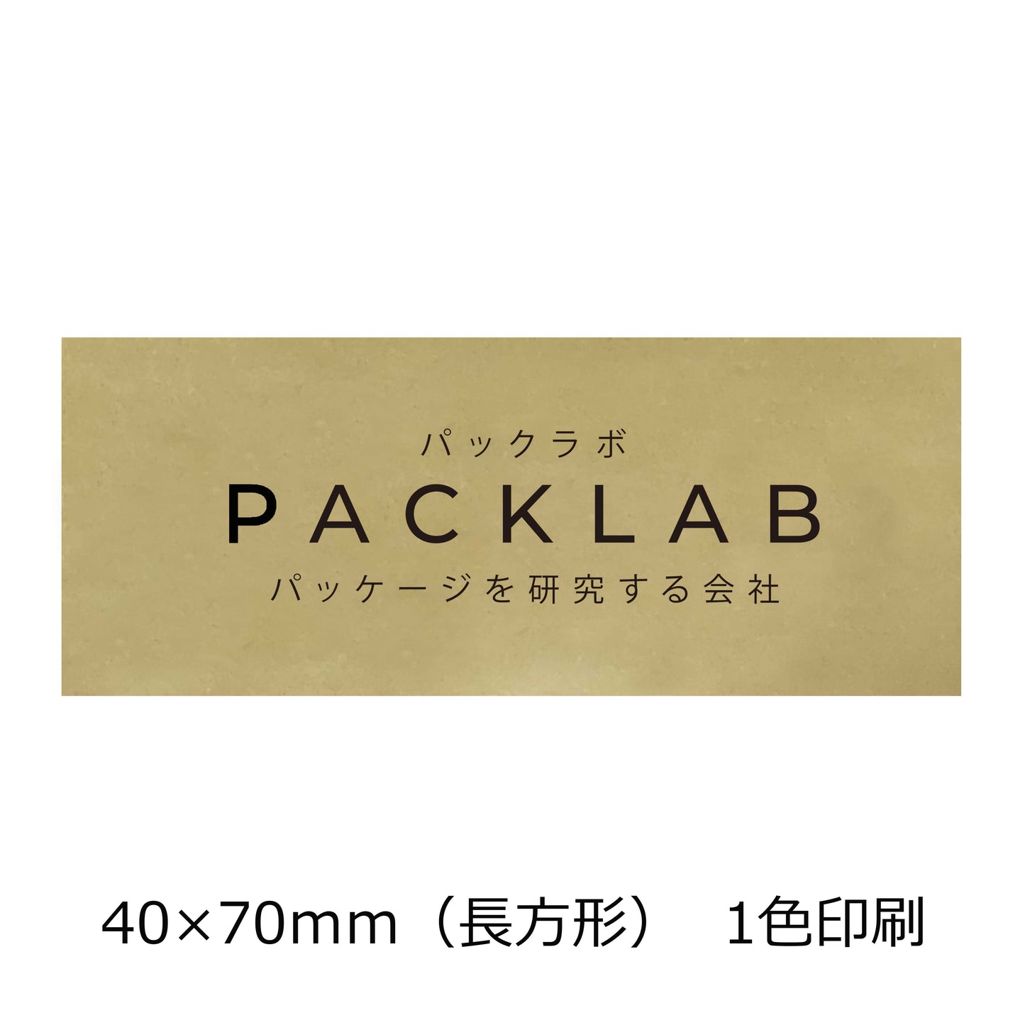 長方形の金ホイルシール　２色印刷　パックラボ　会社名　オリジナルシール　パッケージを研究する会社