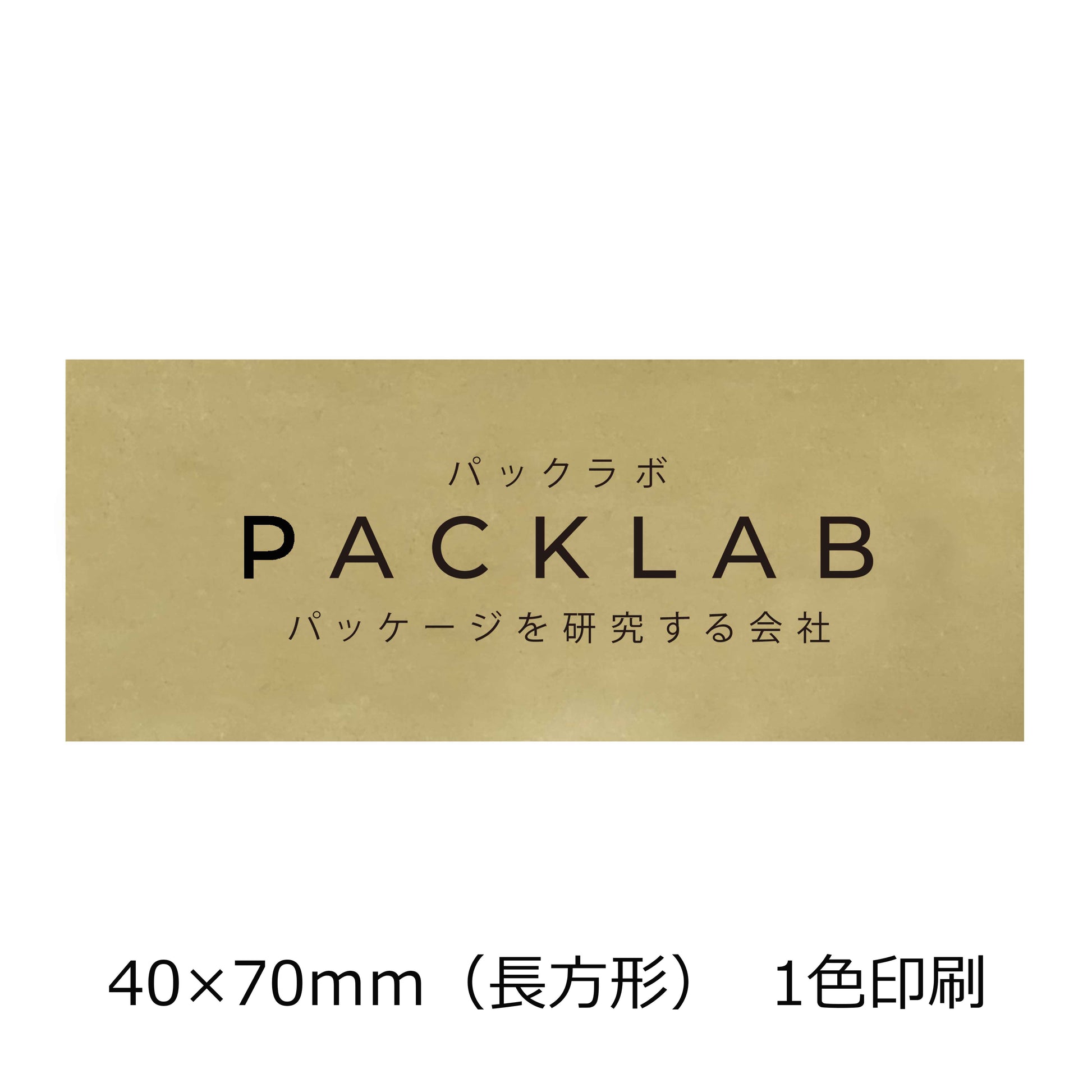 長方形の金ホイルシール　２色印刷　パックラボ　会社名　オリジナルシール　パッケージを研究する会社