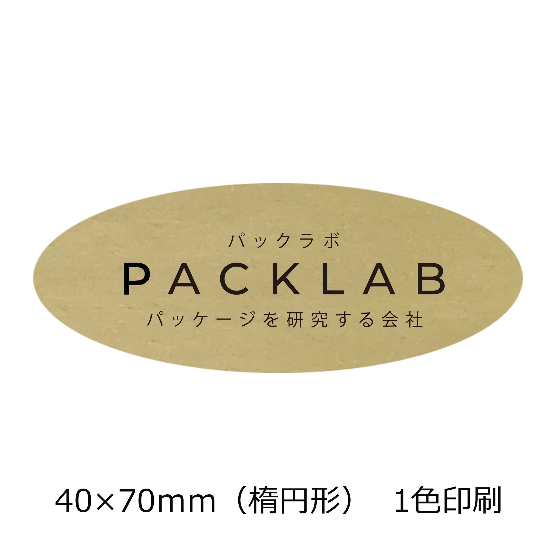 楕円形の金ホイルシール　２色印刷　パックラボ　会社名　オリジナルシール　パッケージを研究する会社