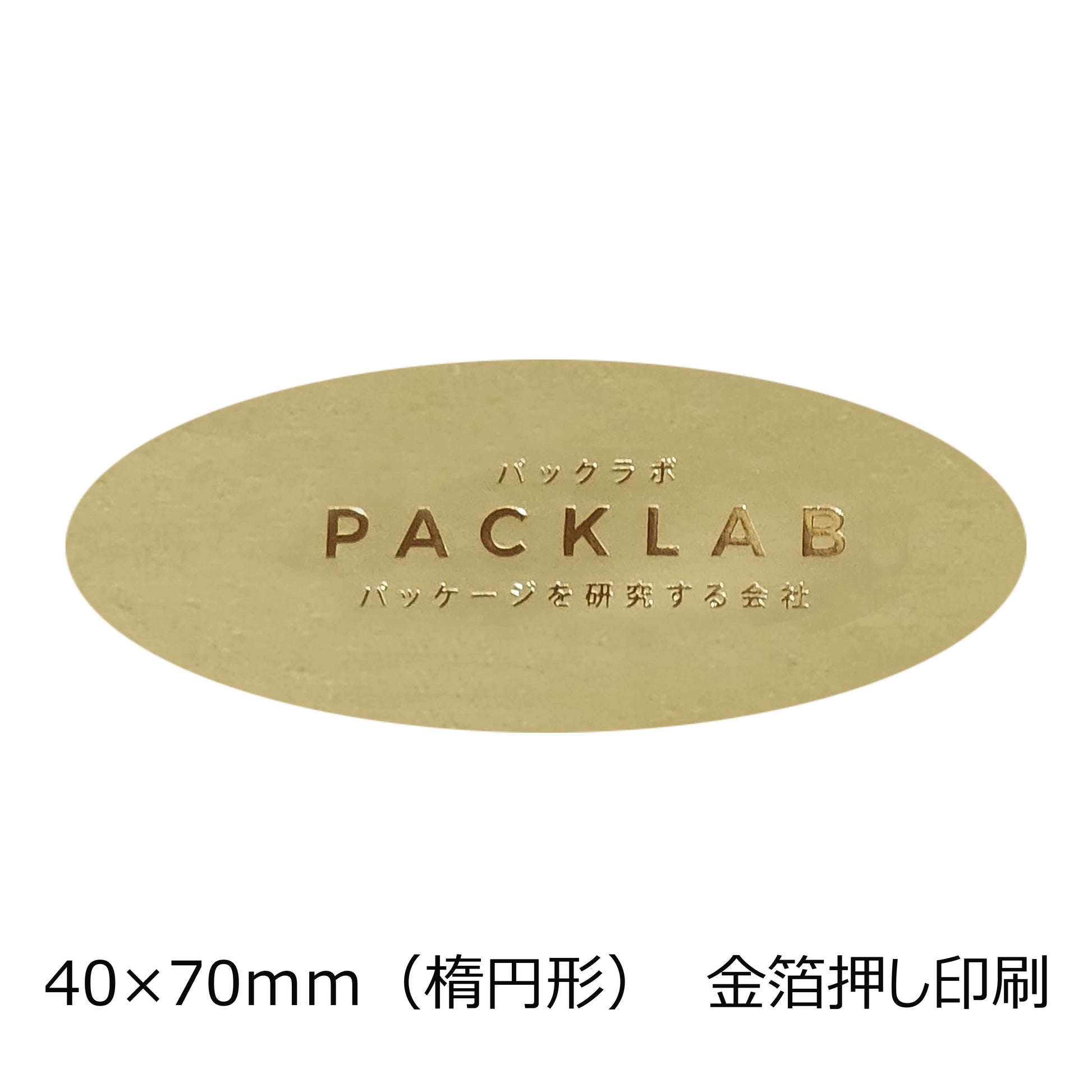 楕円形の金ホイルシール　金箔押し印刷　パックラボ　会社名　オリジナルシール　パッケージを研究する会社