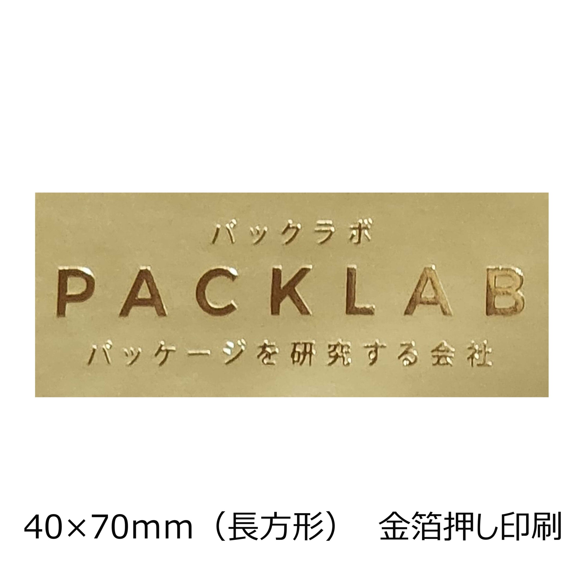 長方形の金ホイルシール　金箔押し印刷　パックラボ　会社名　オリジナルシール　パッケージを研究する会社