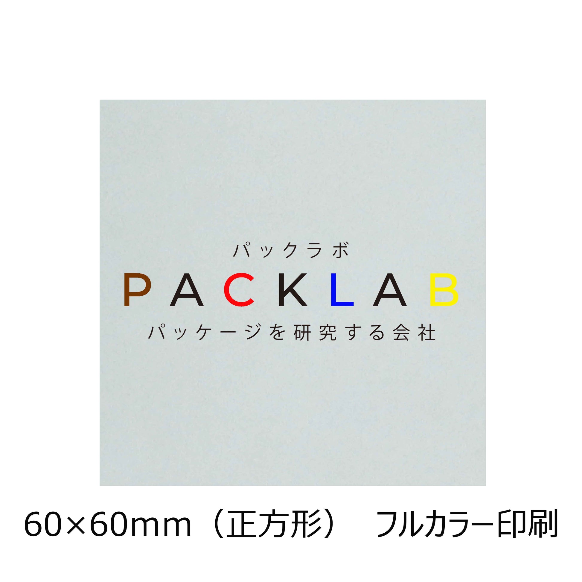 正方形の透明シール　フルカラー印刷　パックラボ　会社名　オリジナルシール　パッケージを研究する会社