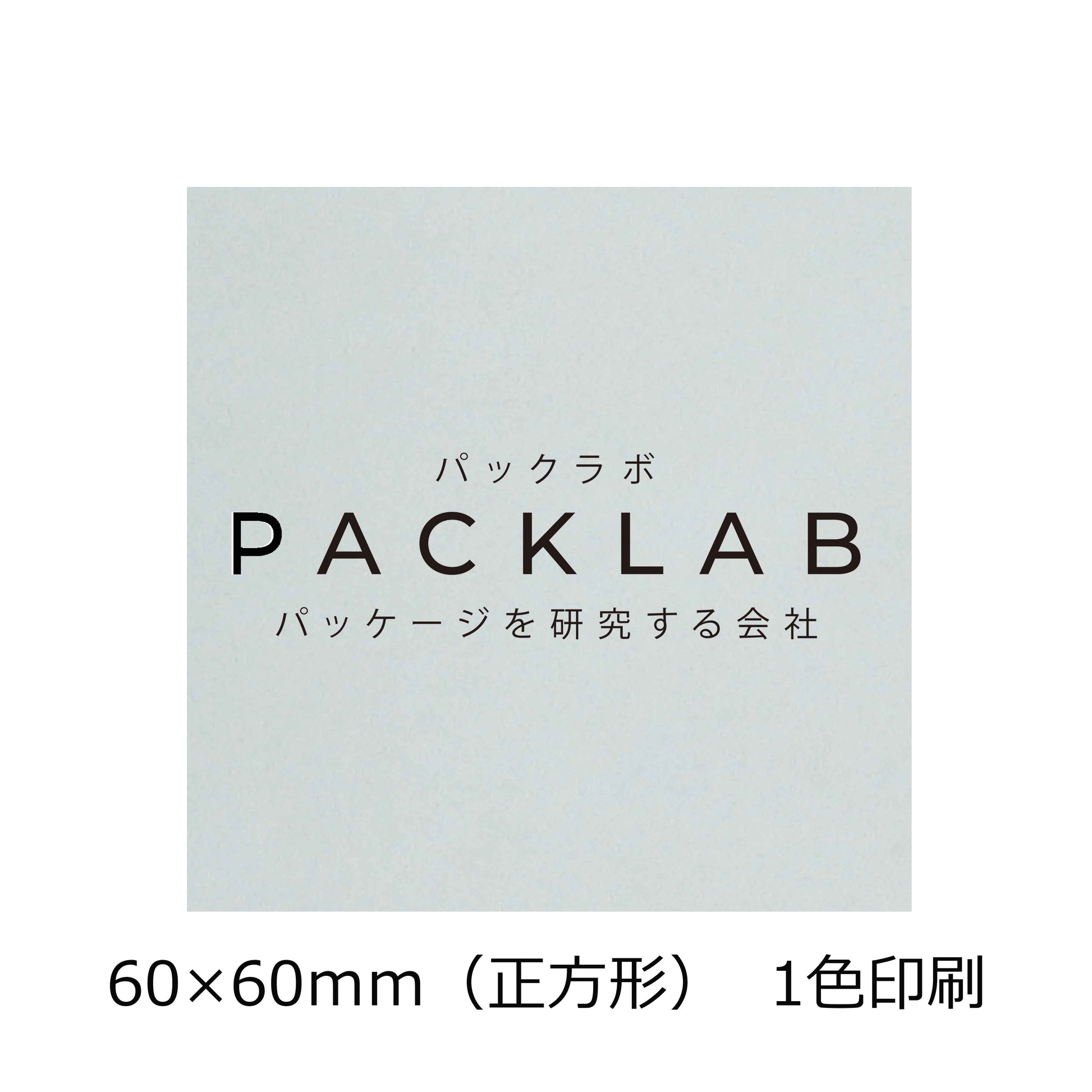 正方形の透明シール　パックラボ　会社名　オリジナルシール　パッケージを研究する会社