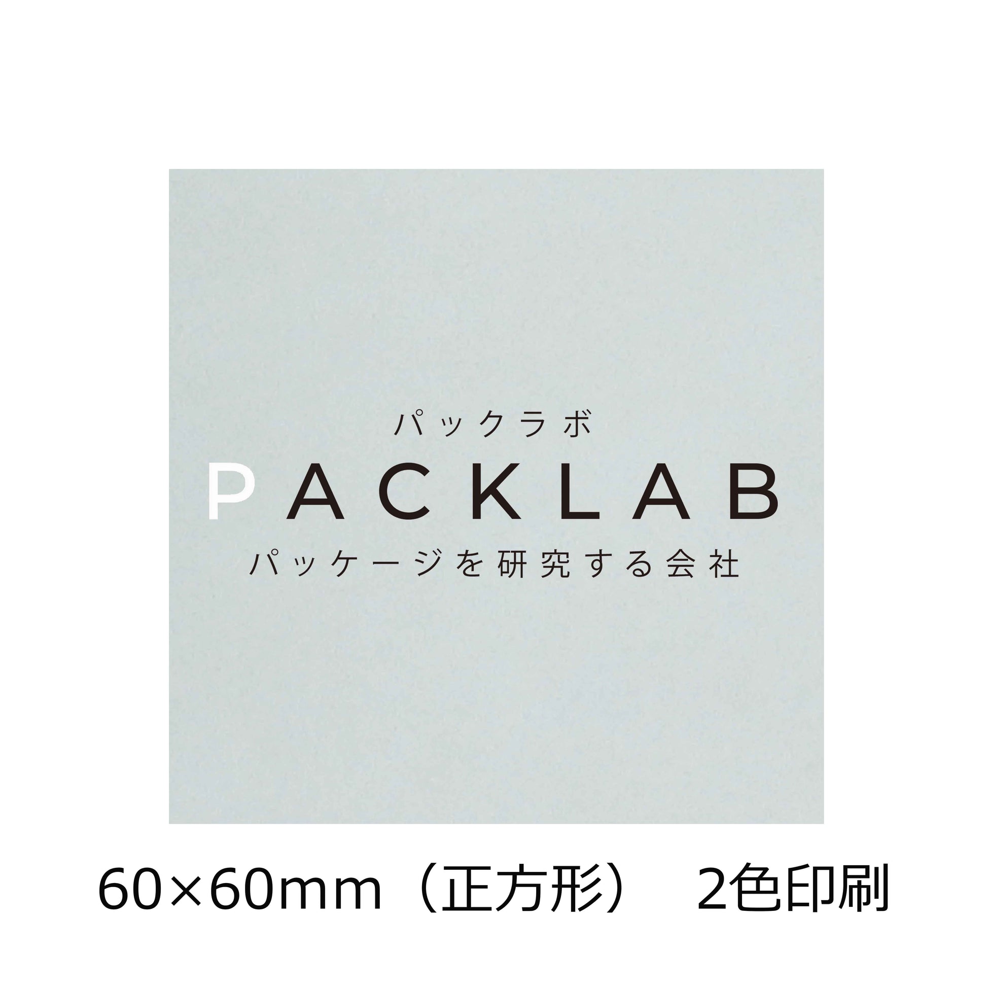 正方形の透明シール　２色印刷　パックラボ　会社名　オリジナルシール　パッケージを研究する会社