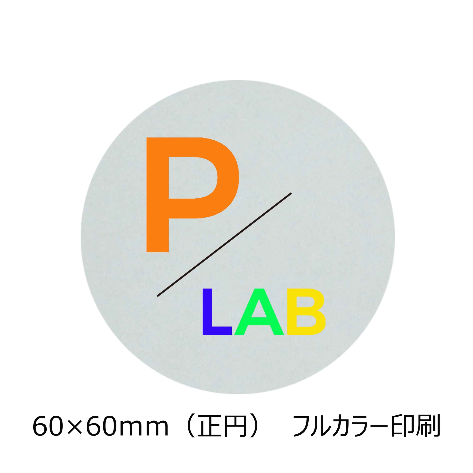 正円の透明シール　フルカラー印刷　パックラボ　会社名　オリジナルシール　パッケージを研究する会社