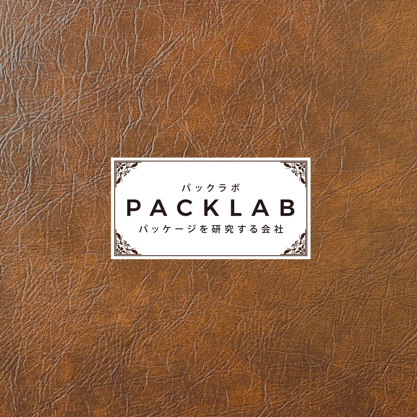 焼き菓子や小物がしっかり入る便利なサイズの角底袋です。おしゃれなデザインで、パーティーやイベントにもぴったり。小ロット専門店パックラボ　レザー柄