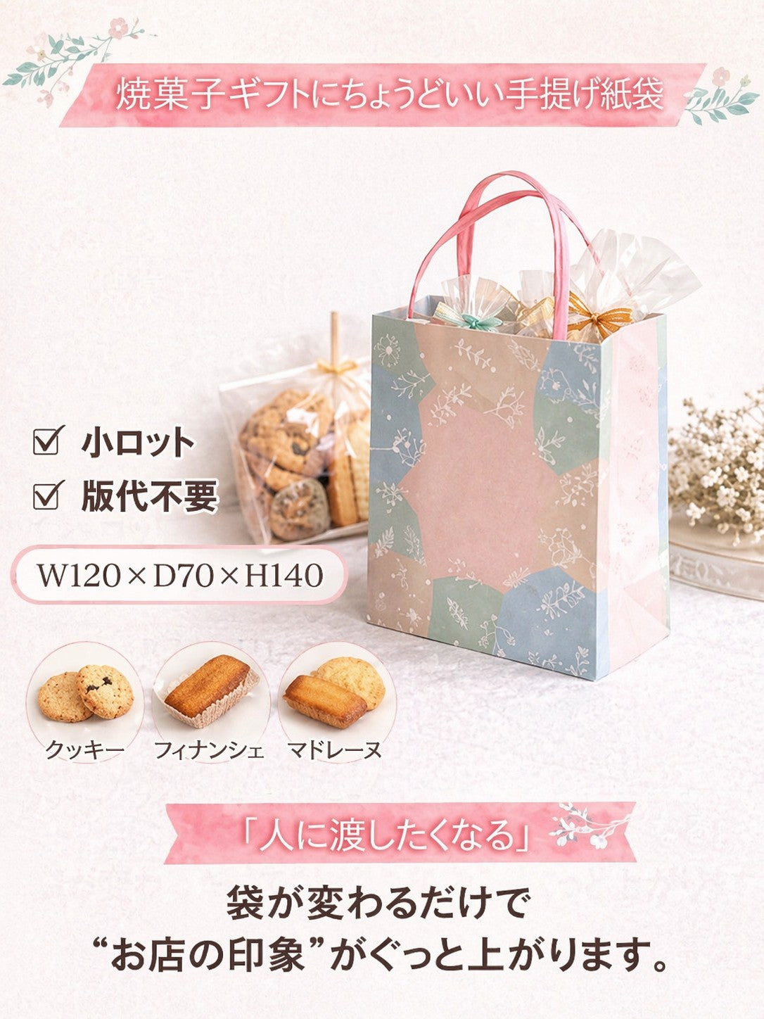 焼菓子ギフトにちょうどいい手提げ紙袋　既製品よりオリジナル手提げ紙袋のほうが人に渡したくなりますね　袋を変えるだけでお店の印象がぐっと上がります