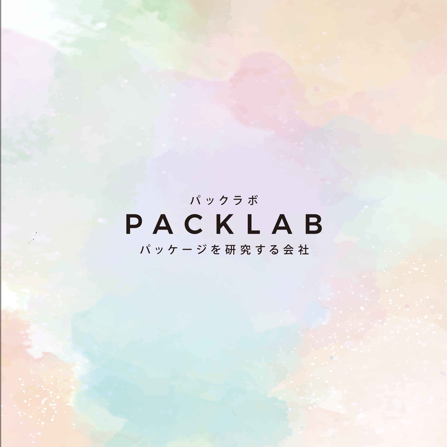 焼き菓子や小物がしっかり入る便利なサイズの角底袋です。おしゃれなデザインで、パーティーやイベントにもぴったり。小ロット専門店パックラボ　水彩柄　ロゴ