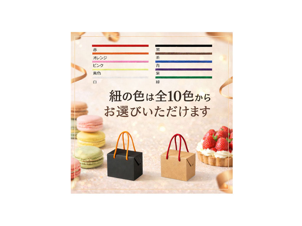 ワンタッチ組立箱の紐はお店のイメージに合わせて色を１０色からお選びいただけます